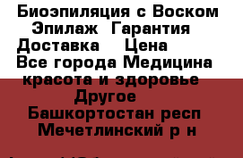 Биоэпиляция с Воском Эпилаж! Гарантия   Доставка! › Цена ­ 990 - Все города Медицина, красота и здоровье » Другое   . Башкортостан респ.,Мечетлинский р-н